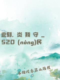 此刻，炎黃我來守護