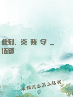 此刻，炎黃我來守護