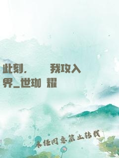 此刻，舉國隨我攻入異界