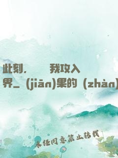 此刻，舉國隨我攻入異界