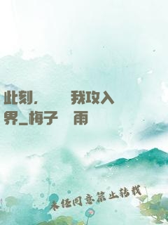 此刻，舉國隨我攻入異界