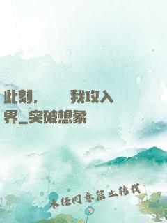 此刻，舉國隨我攻入異界
