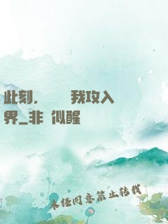 此刻，舉國隨我攻入異界