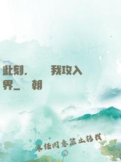 此刻，舉國隨我攻入異界