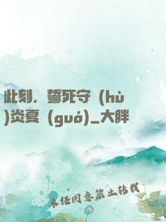 此刻，誓死守護(hù)炎夏國(guó)