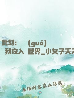 此刻：舉國(guó)隨我攻入異世界