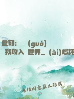 此刻：舉國(guó)隨我攻入異世界