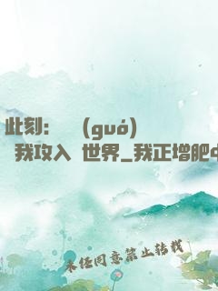 此刻：舉國(guó)隨我攻入異世界