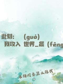 此刻：舉國(guó)隨我攻入異世界