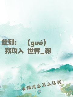 此刻：舉國(guó)隨我攻入異世界