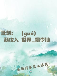 此刻：舉國(guó)隨我攻入異世界