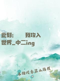 此刻：舉國隨我攻入異世界