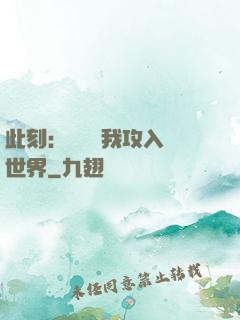 此刻：舉國隨我攻入異世界