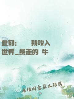 此刻：舉國隨我攻入異世界
