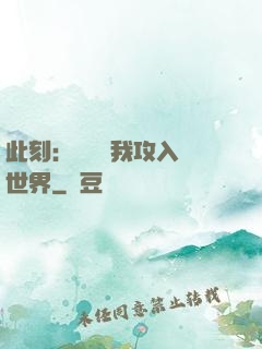 此刻：舉國隨我攻入異世界