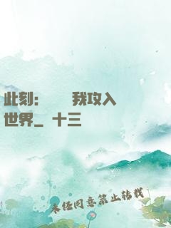 此刻：舉國隨我攻入異世界