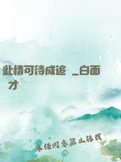 此情可待成追憶