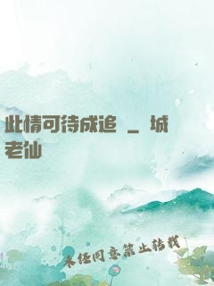 此情可待成追憶
