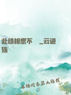 此情相思不輕諾