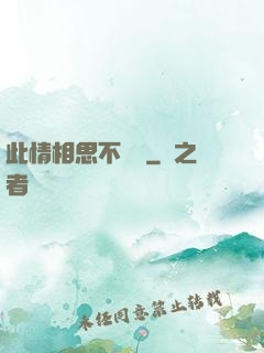 此情相思不輕諾