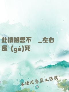 此情相思不輕諾
