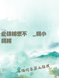 此情相思不輕諾