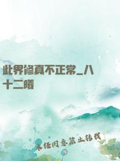 此界修真不正常