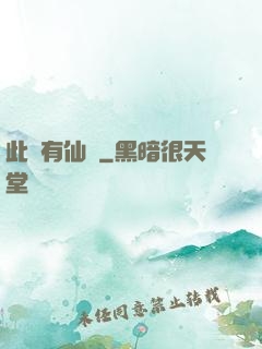 此處有仙氣