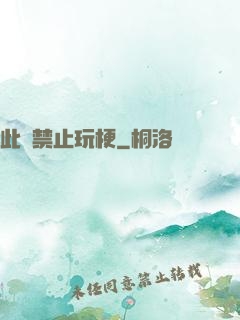 此處禁止玩梗
