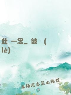 此間一念