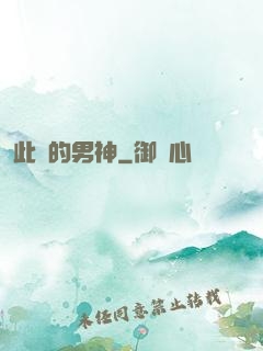 此間的男神