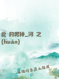 此間的男神