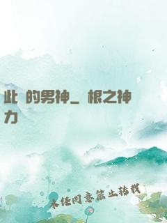 此間的男神