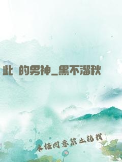 此間的男神