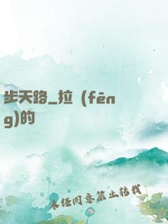 步天路