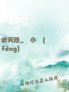 步天路