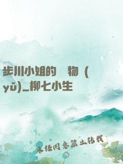 步川小姐的貧窮物語(yǔ)