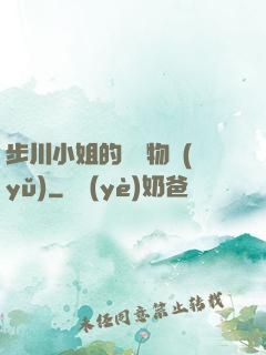 步川小姐的貧窮物語(yǔ)