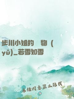 步川小姐的貧窮物語(yǔ)