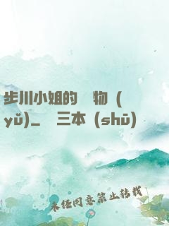 步川小姐的貧窮物語(yǔ)