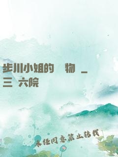 步川小姐的貧窮物語
