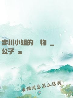 步川小姐的貧窮物語