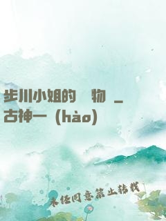 步川小姐的貧窮物語