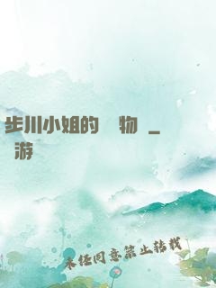 步川小姐的貧窮物語