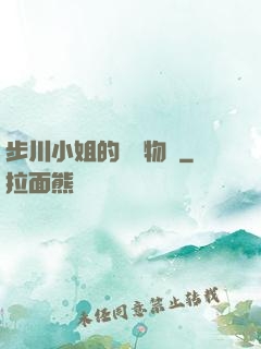 步川小姐的貧窮物語