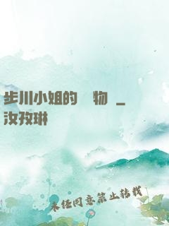 步川小姐的貧窮物語