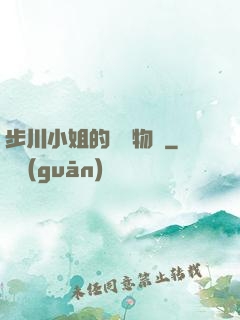 步川小姐的貧窮物語