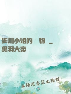 步川小姐的貧窮物語