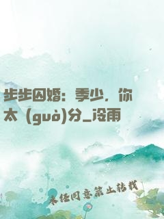 步步囚婚：季少，你別太過(guò)分