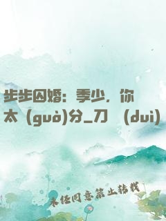 步步囚婚：季少，你別太過(guò)分